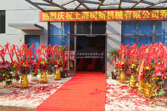 新廠燕徙儀式